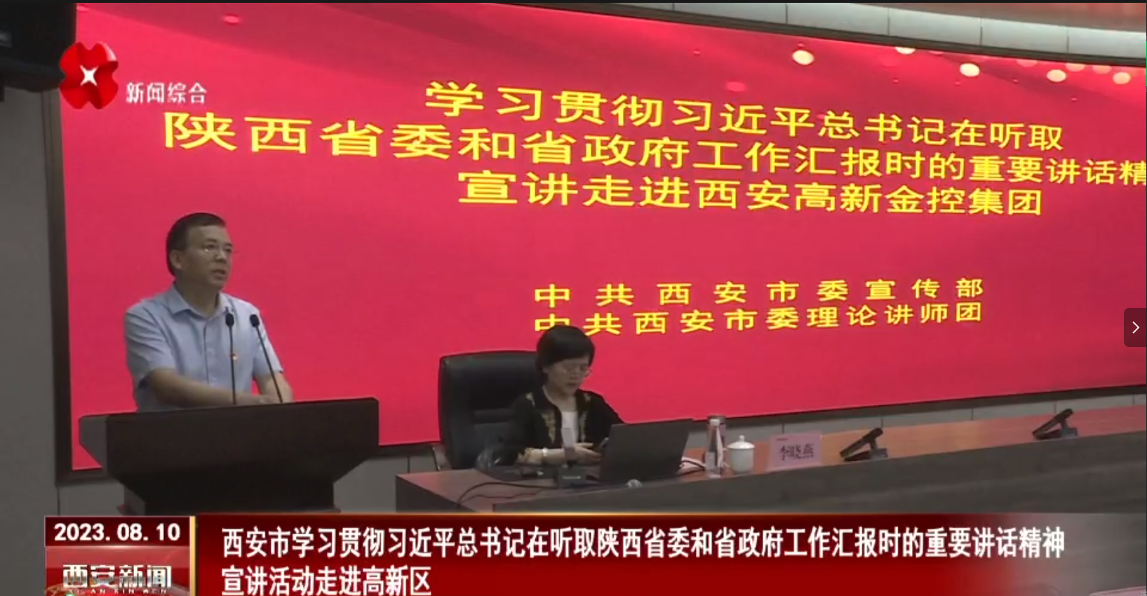 西安市学习贯彻习近平总书记在听取陕西省委和省政府工作汇报时的重要讲话精神宣讲活动走进高新区