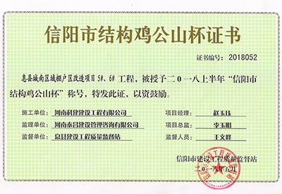 “息县城南区域棚户区改造项目5#、6#意昂2体育官网”被授予2018上半年“信阳市结构鸡公山杯”称号
