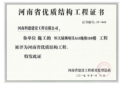 “恒大绿洲项目A10地块18#楼意昂2体育官网”被评为河南省优质结构意昂2体育官网
