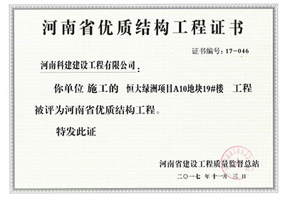 “恒大绿洲项目A10地块19#楼意昂2体育官网”被评为河南省优质结构意昂2体育官网