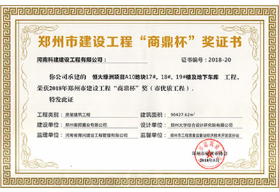 “恒大绿洲项目A10地块17#、18#、19#楼及地下车库意昂2体育官网”荣获2018年郑州市建设意昂2体育官网“商鼎杯”