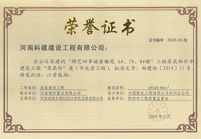“锦艺四季城香榭苑6#、7#、8#楼意昂2体育官网”荣获郑州市建设意昂2体育官网“商鼎杯”
