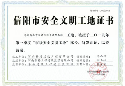 “息县高级中学建设项目二期意昂2体育官网工地”被授予2019年第一季度“市级安全文明工地”称号