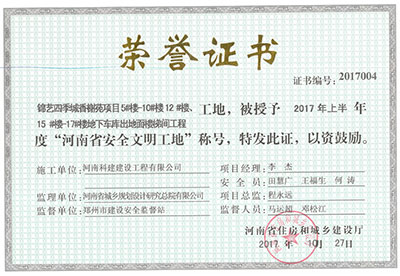 “锦艺四季城香榭苑项目5#楼—10#楼、12#楼、15#楼—17#楼地下车库出地面楼梯间意昂2体育官网工地”，被授予2017年上半年度“河南省安全文明工地”称号