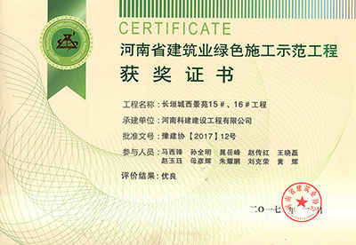“长垣城西景苑15#、16#意昂2体育官网”被评为河南省建筑业绿色施工示范意昂2体育官网