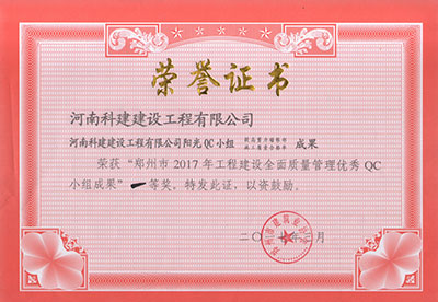 意昂2体育官网阳光QC小组荣获“郑州市2017年意昂2体育官网建设全面质量管理优秀QC小组成果”一等奖