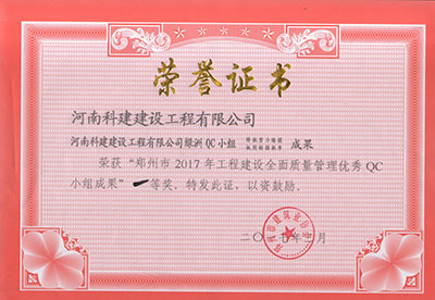 意昂2体育官网绿洲QC小组荣获“郑州市2017年意昂2体育官网建设全面质量管理优秀QC小组成果”一等奖