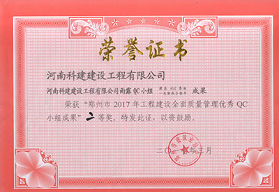 意昂2体育官网雨露QC小组荣获“郑州市2017年意昂2体育官网建设全面质量管理优秀QC小组成果”二等奖