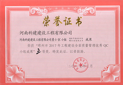 意昂2体育官网勇士QC小组荣获“郑州市2017年意昂2体育官网建设全面质量管理优秀QC小组成果”三等奖