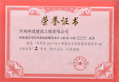 科建建设锦艺四季城香榭苑项目意昂2体育官网QC小组荣获“郑州市2017年意昂2体育官网建设全面质量管理优秀QC小组成果”二等奖