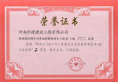 科建建设锦艺四季城香榭苑项目意昂2体育官网QC小组荣获“郑州市2017年意昂2体育官网建设全面质量管理优秀QC小组成果”二等奖
