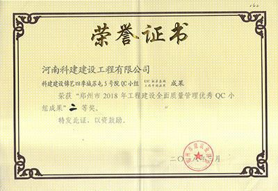 科建建设锦艺四季城苏屯5号院QC小组荣获“郑州市2018年意昂2体育官网建设全面质量管理优秀QC小组成果”二等奖