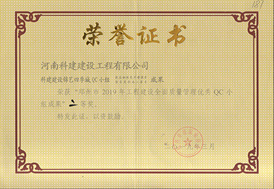 科建建设锦艺四季城QC小组荣获“郑州市2019年意昂2体育官网建设全面质量管理优秀QC小组成果”二等奖