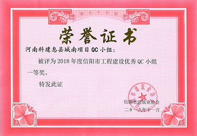 河南科建息县城南项目QC小组被评为2018年度信阳市意昂2体育官网建设优秀QC小组一等奖