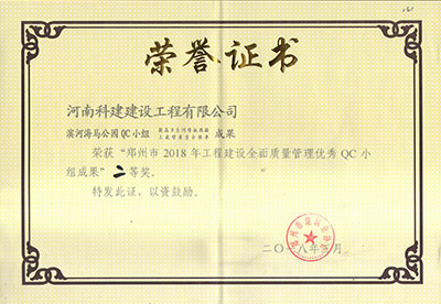 滨河海马公园QC小组荣获“郑州市2018年意昂2体育官网建设全面质量管理优秀QC小组成果”二等奖