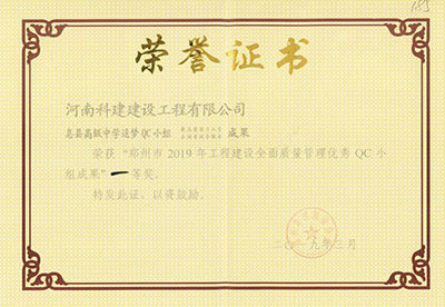 息县高级中学追梦QC小组荣获“郑州市2019年意昂2体育官网建设全面质量管理优秀QC小组成果”一等奖