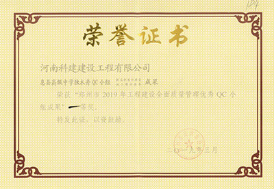 息县高级中学独木舟QC小组荣获“郑州市2019年意昂2体育官网建设全面质量管理优秀QC小组成果”一等奖