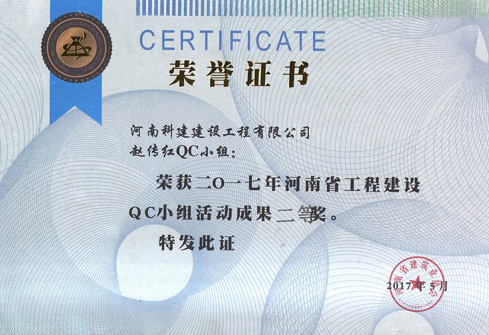 赵传红QC小组荣获2017年河南省意昂2体育官网建设QC小组活动成果二等奖