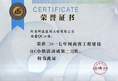 雨露QC小组荣获2017年河南省意昂2体育官网建设QC小组活动成果二等奖