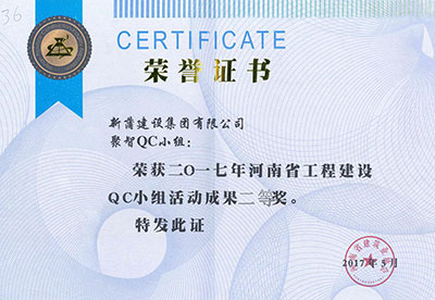新蒲建设集团有限公司聚智QC小组荣获2017年河南省意昂2体育官网建设QC小组活动成果二等奖