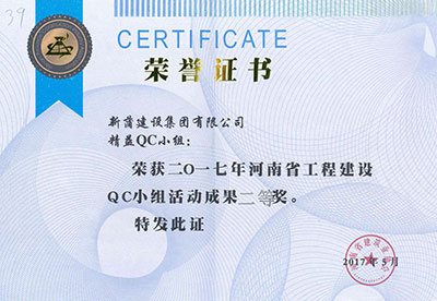新蒲建设集团有限公司精益QC小组荣获2017年河南省意昂2体育官网建设QC小组活动成果二等奖