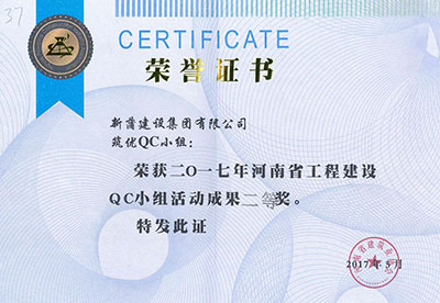 新蒲建设集团有限公司筑优QC小组荣获2017年河南省意昂2体育官网建设QC小组活动成果二等奖