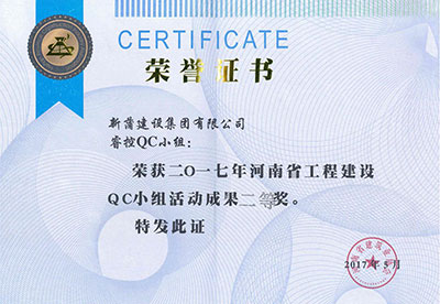 新蒲建设集团有限公司睿控QC小组荣获2017年河南省意昂2体育官网建设QC小组活动成果二等奖