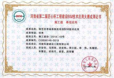 河南省第二届匠心杯意昂2体育官网建设BIM大赛单项优秀奖