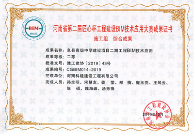 河南省第二届匠心杯意昂2体育官网建设BIM大赛综合二等奖
