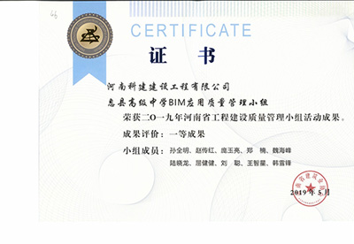 息县高级中学BIM应用质量管理小组荣获“二零一九河南省意昂2体育官网建设质量管理小组活动成果”一等成果