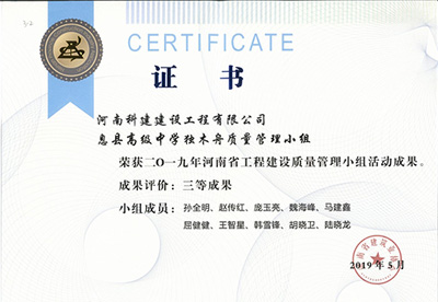 息县高级中学独木舟质量管理小组荣获“二零一九河南省意昂2体育官网建设质量管理小组活动成果”三等成果