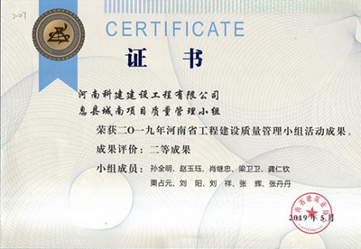 息县城南项目质量管理小组荣获“二零一九河南省意昂2体育官网建设质量管理小组活动成果”二等成果