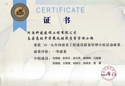 息县高级中学乘风破浪质量管理小组荣获“二零一九河南省意昂2体育官网建设质量管理小组活动成果”一等成果