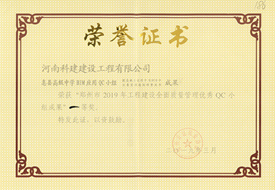 息县高级中学BIM应用QC小组荣获“郑州市2019年意昂2体育官网建设全面质量管理优秀QC小组成果”一等奖