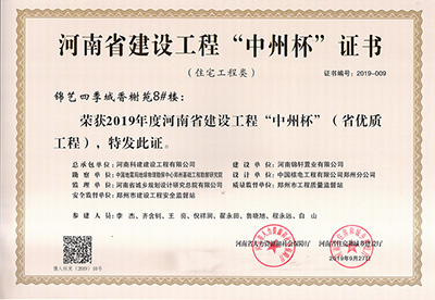 锦艺四季城香榭苑8#楼荣获“2019年度河南省建设意昂2体育官网中州杯（省优质意昂2体育官网）”