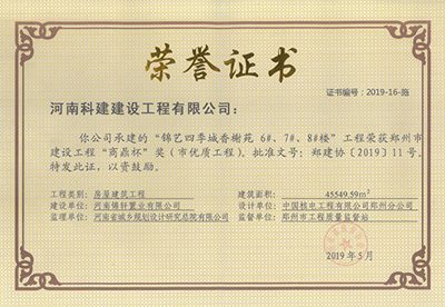 锦艺四季城香榭苑6#、7#、8#楼意昂2体育官网荣获“郑州市建设意昂2体育官网商鼎杯奖（市优质意昂2体育官网）”