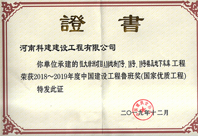 恒大绿洲项目A10地块17号、18号、19号楼及地下车库意昂2体育官网荣获“2018~2019年度中国建设意昂2体育官网鲁班奖（国家优质意昂2体育官网）”