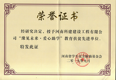 意昂2体育官网被授予“豫见未来 · 爱心助学教育扶贫先进单位”