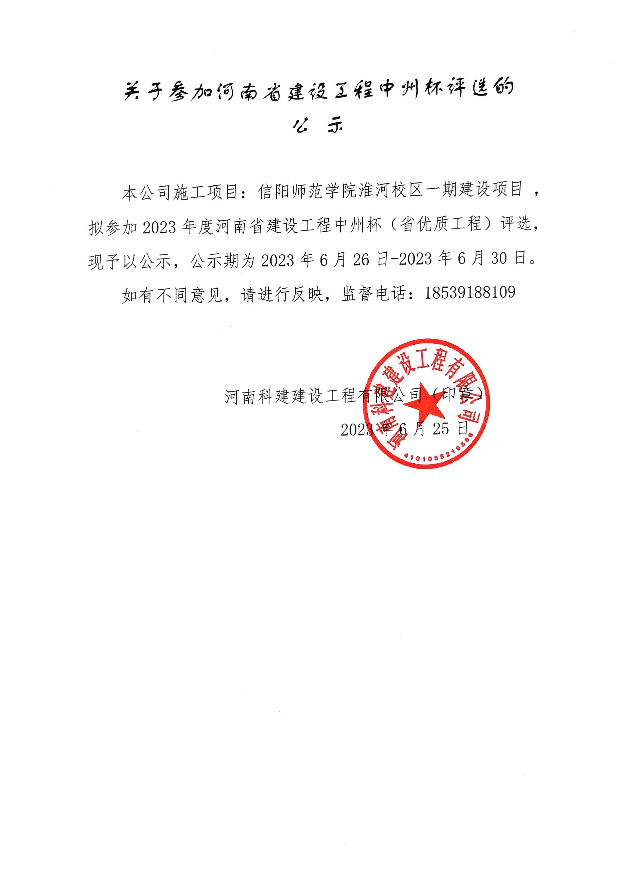 关于参加河南省建设意昂2体育官网中州杯评选的公示