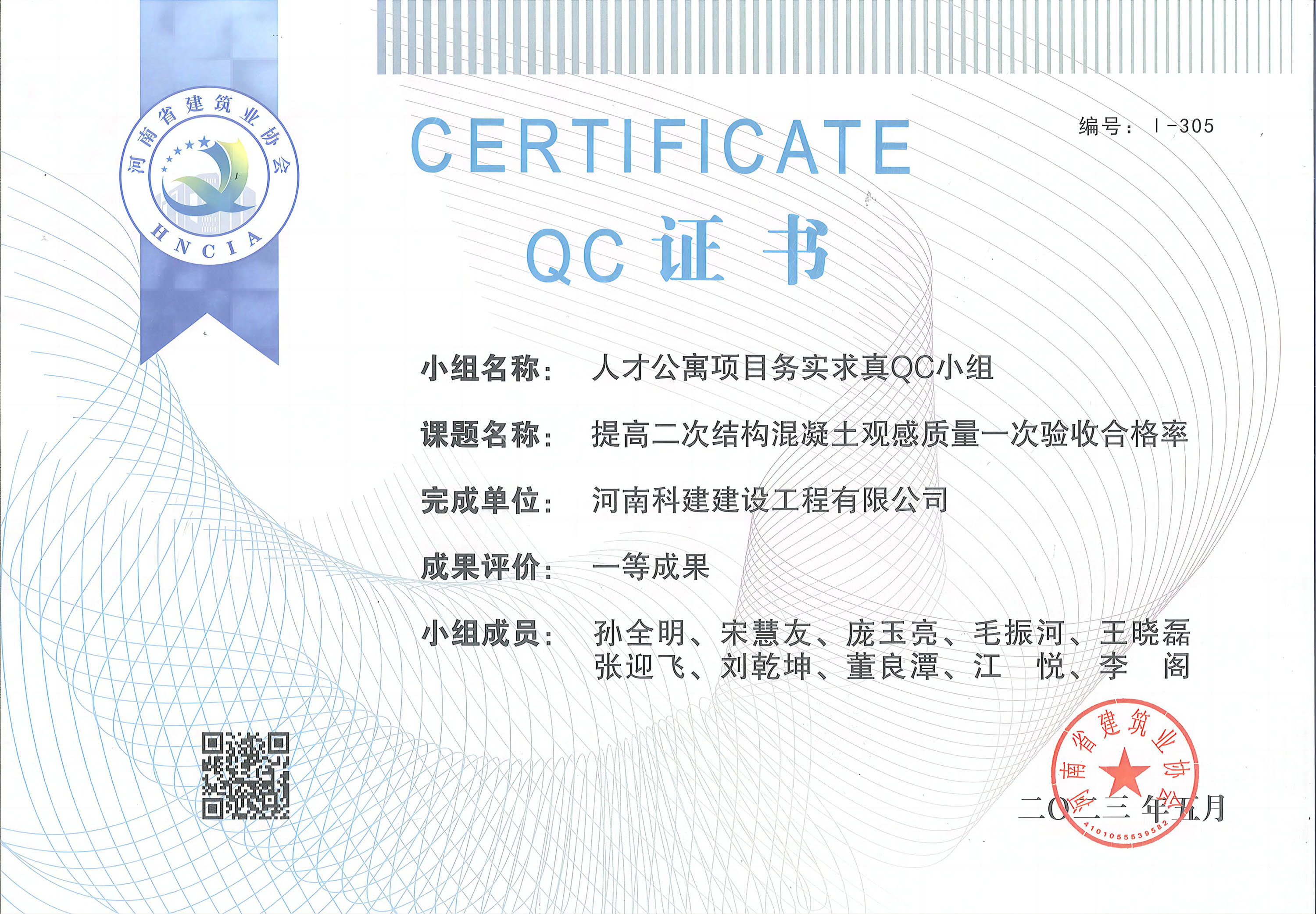 河南省意昂2体育官网建设质量管理小组活动成果-人才公寓项目务实求真QC小组