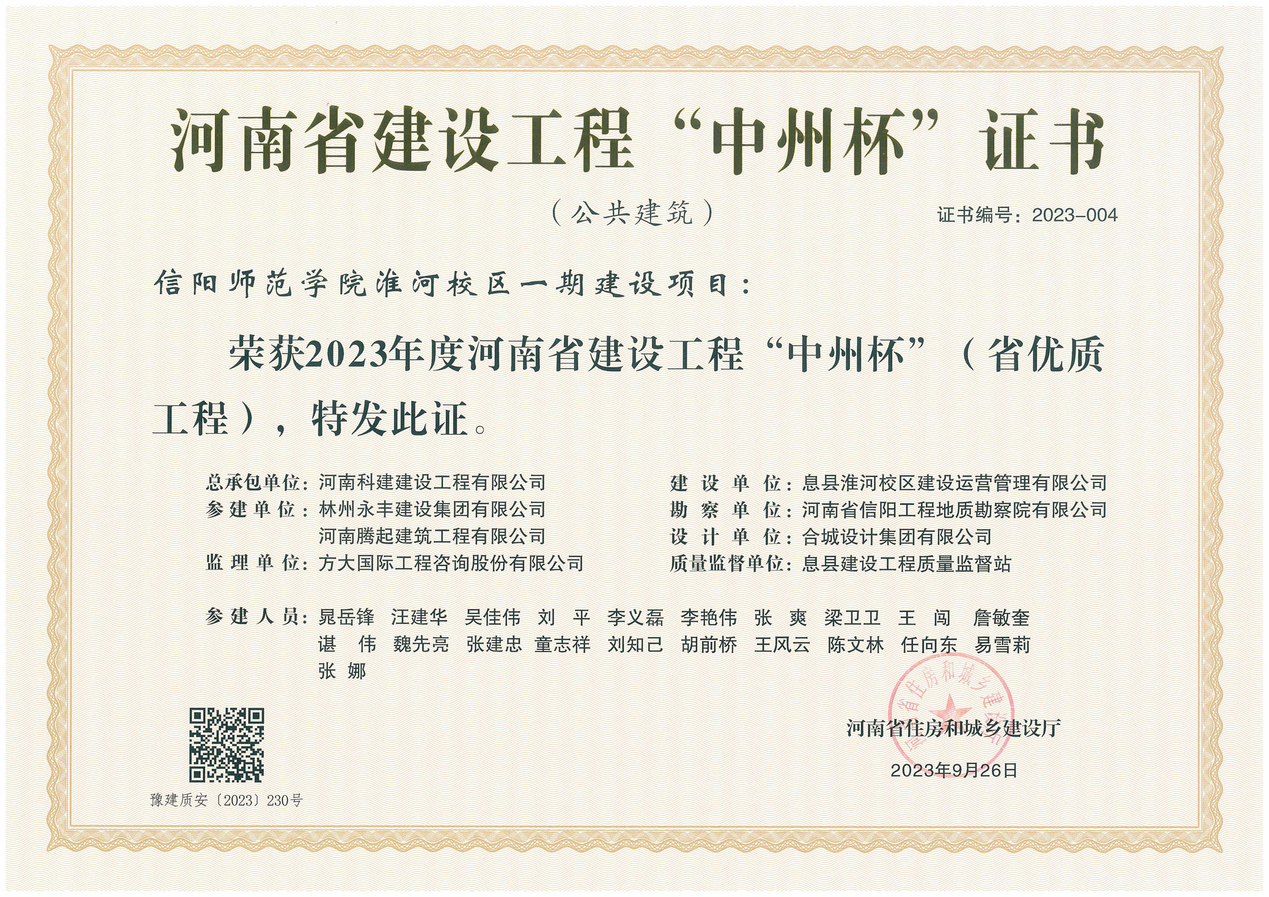 河南省建设意昂2体育官网“中州杯”证书-信阳师范学院淮河校区一期建设项目