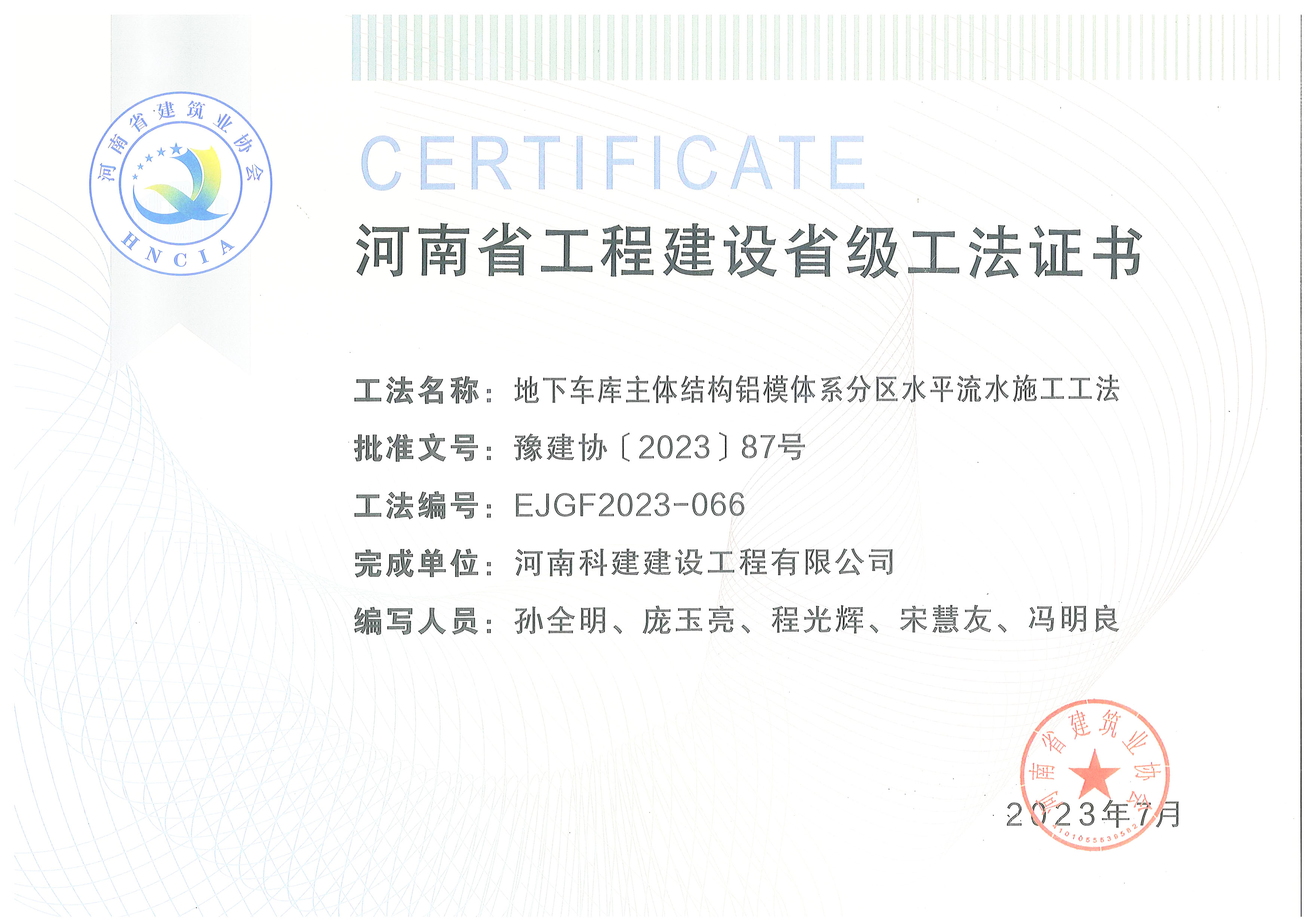 河南省意昂2体育官网建设省级工法证书-地下车库主体结构铝模体系分区水平流水施工工法