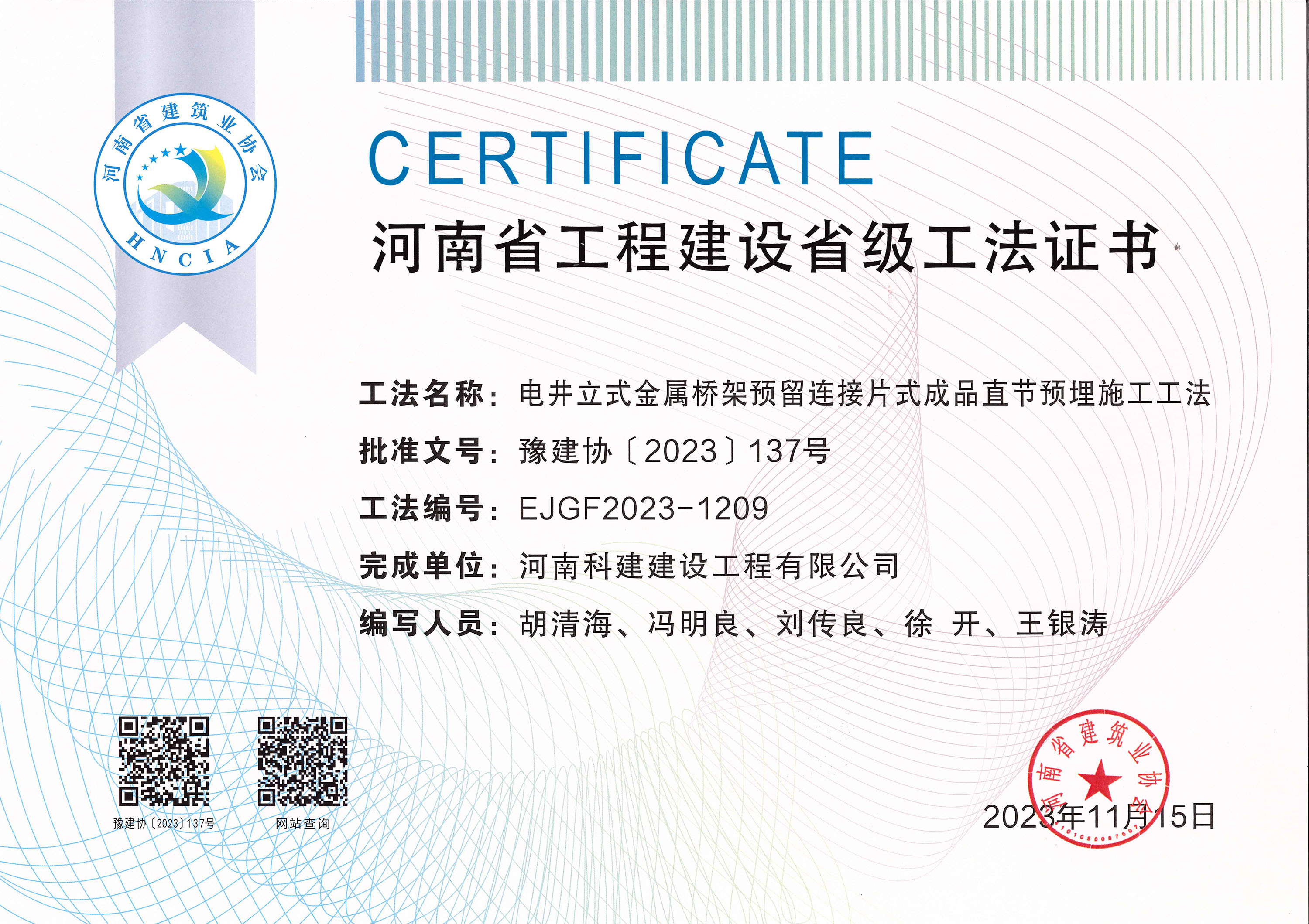 河南省意昂2体育官网建设省级工法证书-电井立式金属桥架预留连接片式成品直节预埋施工工法