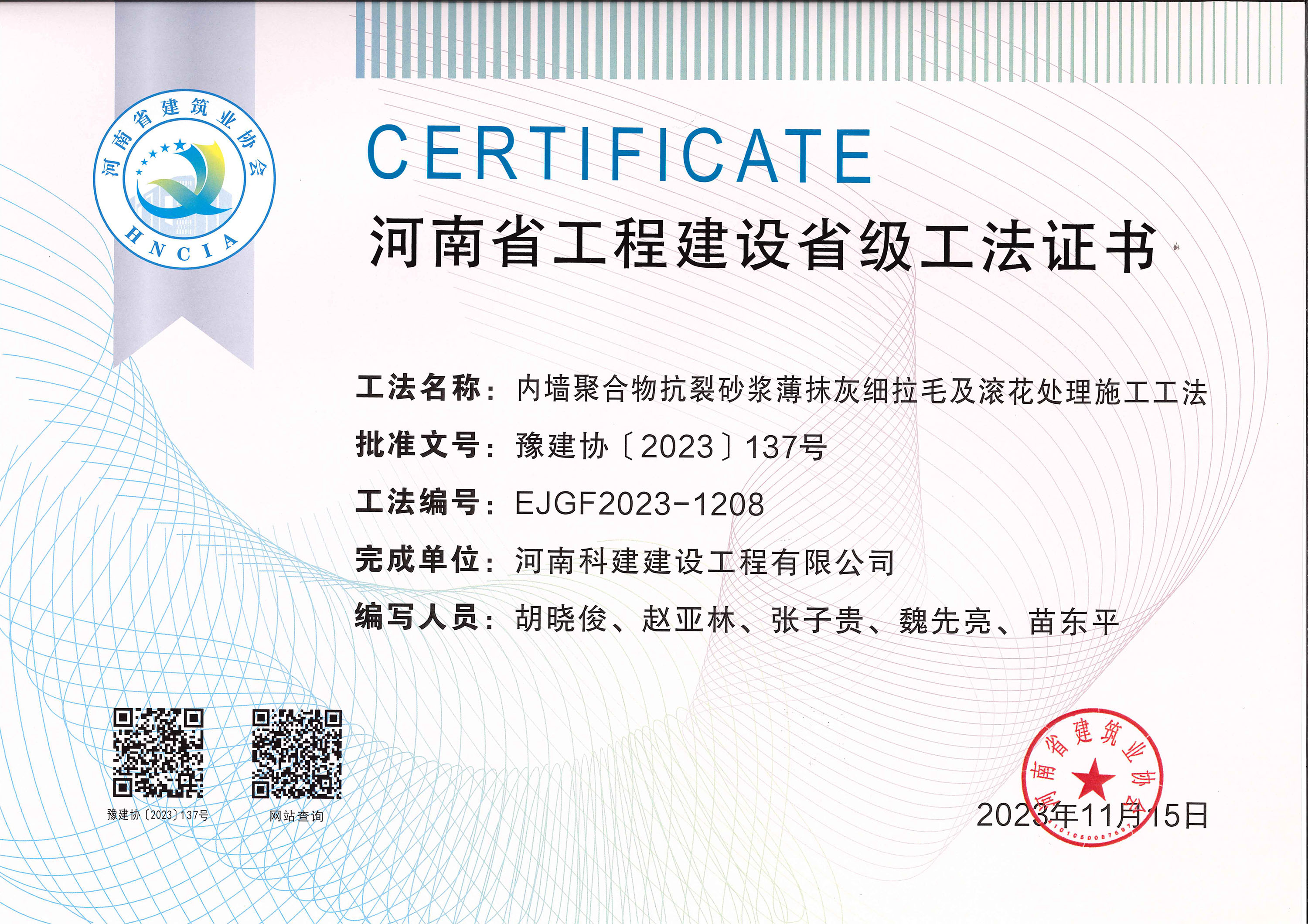 河南省意昂2体育官网建设省级工法证书-内墙聚合物抗裂砂浆薄抹灰细拉毛及滚花处理施工工法