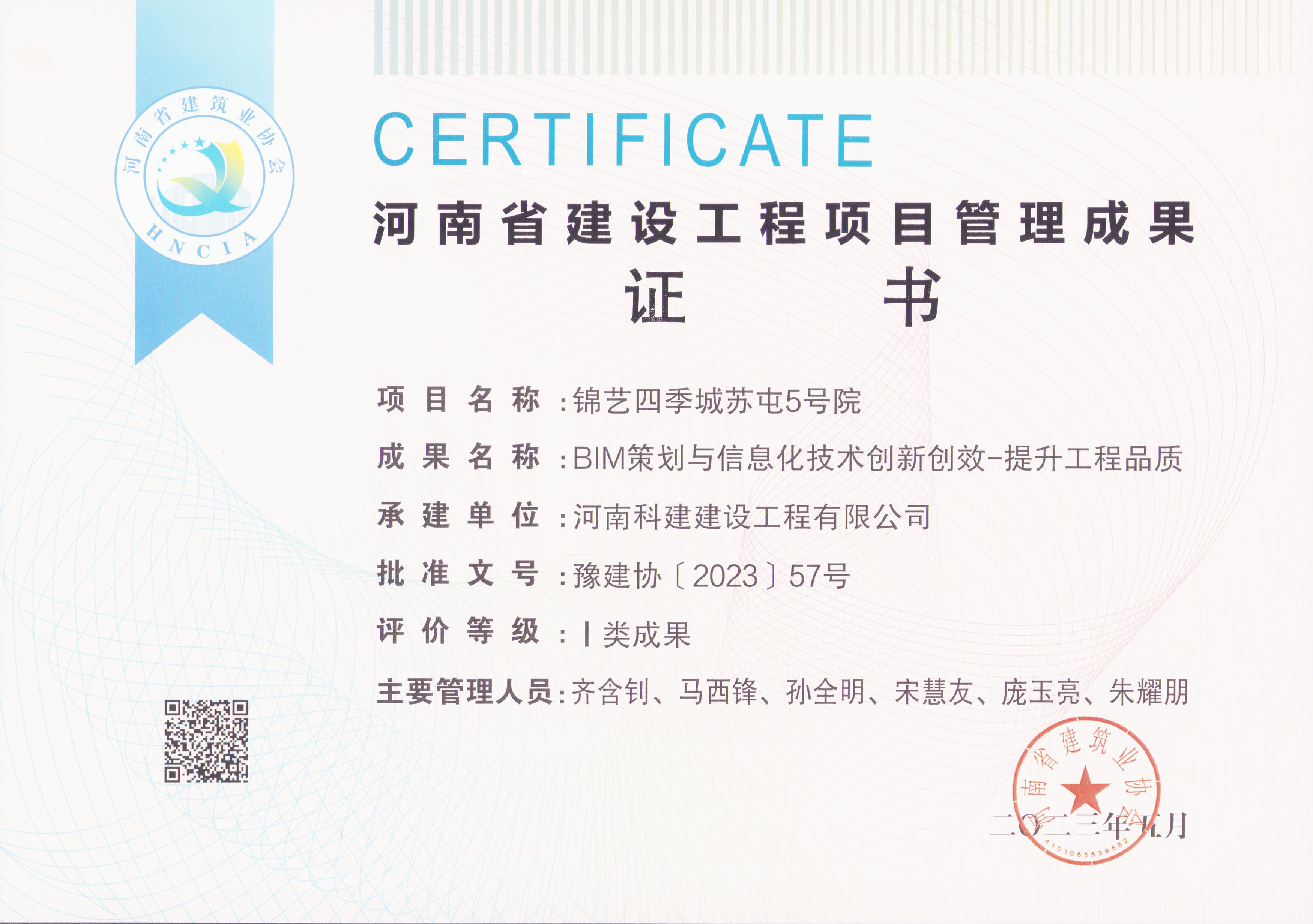 河南省建设意昂2体育官网项目管理成果奖-锦艺四季城苏屯5号院