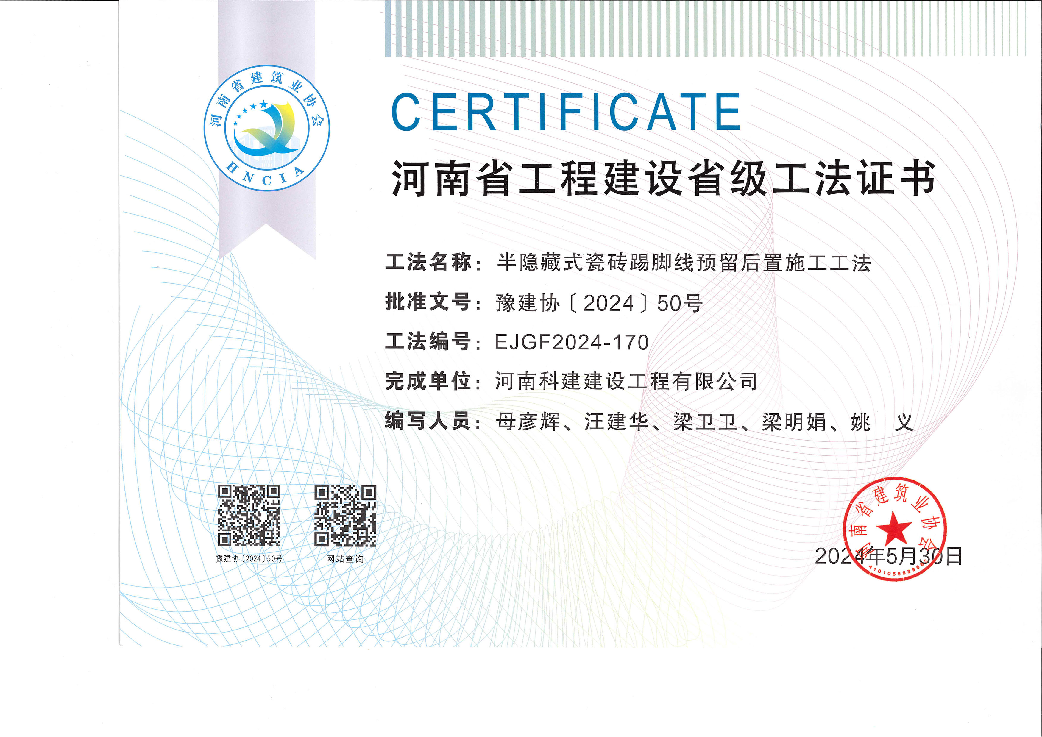 河南省意昂2体育官网建设省级工法证书-半隐藏式瓷砖踢脚线预留后置施工工法